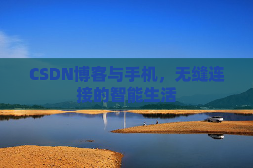 CSDN博客与手机，无缝连接的智能生活